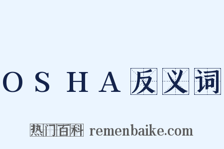 OSHA反义词是什么意思的图片